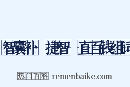 智囊补·捷智·直百钱组词是什么意思的图片